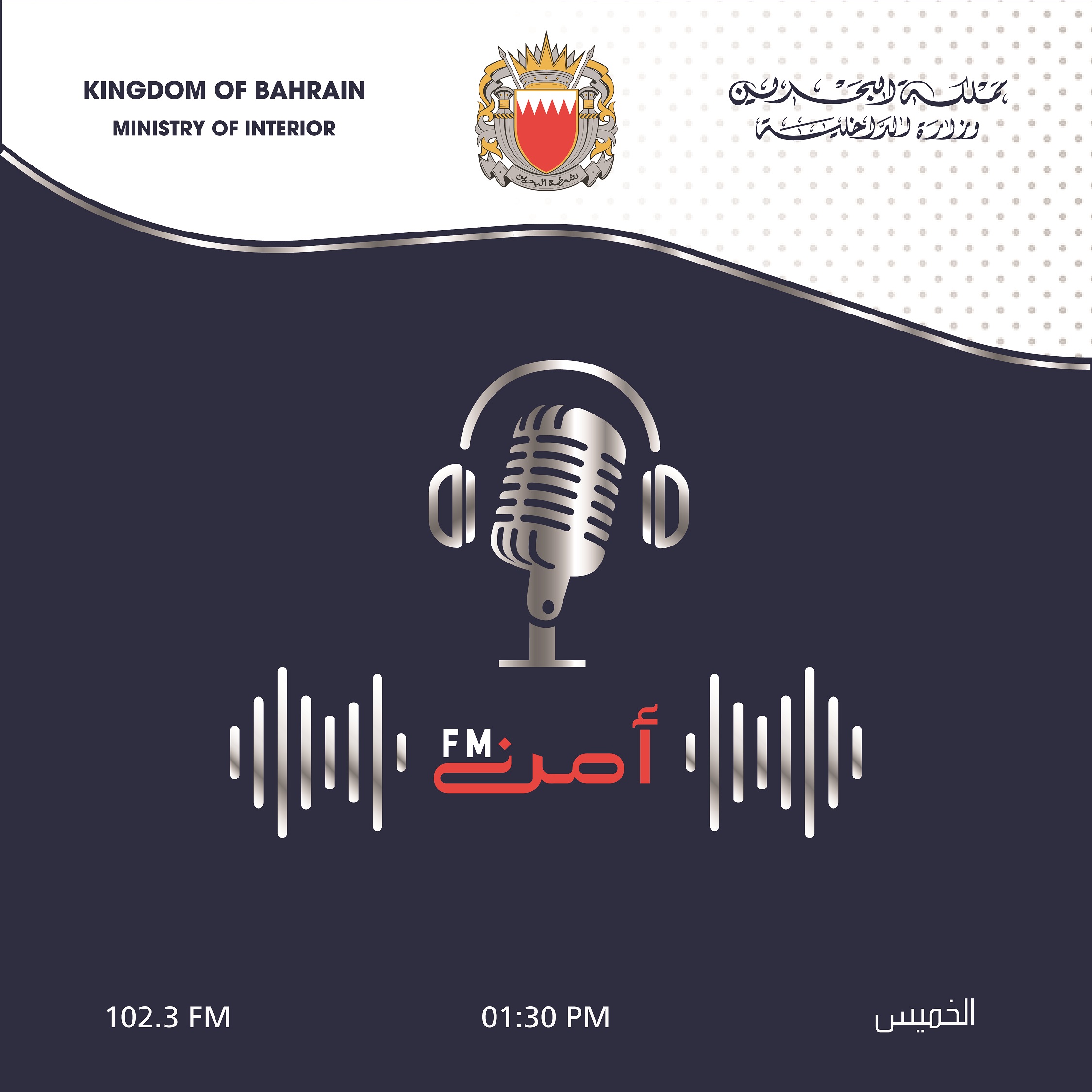 (أمنFM )يستعرض دور الإدارة العامة لمكافحة الفساد والأمن الاقتصادي والإلكتروني في التوعية الرقمية ومكافحة الجرائم الإلكترونية<